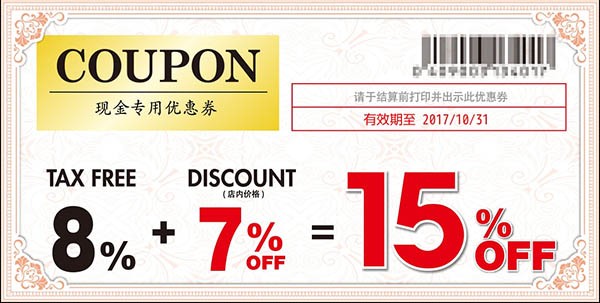 中国語ページで申請した時に届く現金支払い用ヤマダ電機の割引クーポン