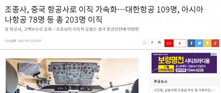 「大韓航空109名、アシアナ航空78名など総203名が転職」<br />韓国の旅客機パイロットの中国へ転職加速化についての新聞記事 「大韓航空109名、アシアナ航空78名など総203名が転職」<br />韓国の旅客機パイロットの中国へ転職加速化についての新聞記事