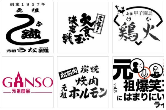 日本でも「元祖」を強調している店が多い