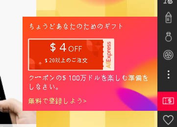 アリエクスプレスの4ドル(約448円)クーポン