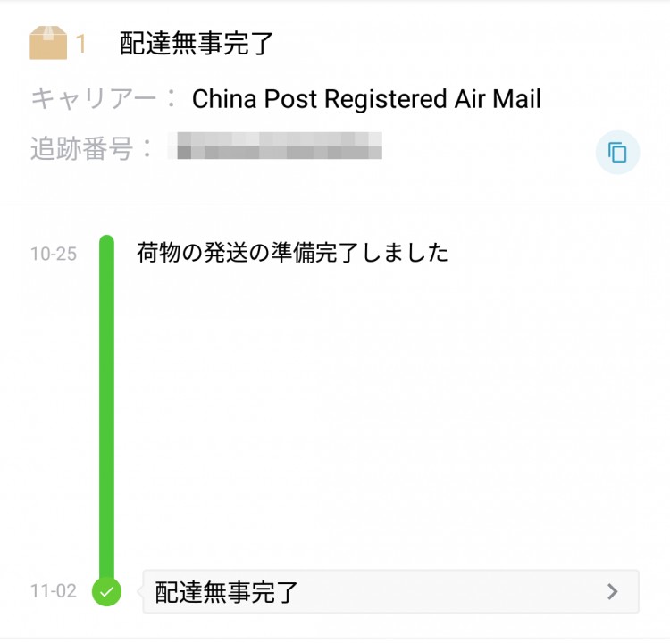 発送が始まったのは10月25日だが注文は10月23日だったので届くまで11日間所要 発送が始まったのは10月25日だが注文は10月23日だったので届くまで11日間所要