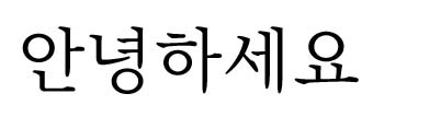 済州明朝体(제주명조체)