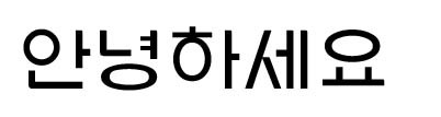 金堤市体(김제시체)