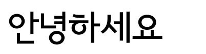 ソウル漢江 正体(서울남산정체)