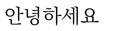 KoPuBバタン体(KoPuB바탕체)<br />KOPUSのフォント KoPuBバタン体(KoPuB바탕체)<br />KOPUSのフォント