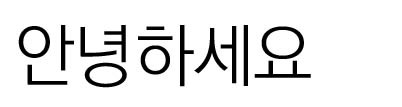 KoPuBドドゥム体(KoPuB돋움체)<br />KOPUSのフォント KoPuBドドゥム体(KoPuB돋움체)<br />KOPUSのフォント