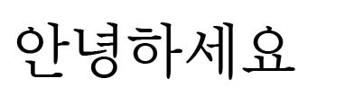 バルンバタン体(바른바탕체)<br />大韓印刷文化協会のハングルフォント