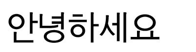 バルンドドゥム体(바른돋움체)<br />大韓印刷文化協会のハングルフォント