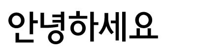 青少年体<br />韓国少年活動振興院のハングルフォント