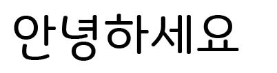 ビングレ体<br />ビングレのフォント