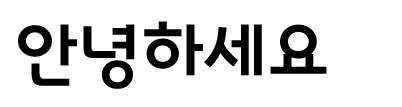 インターパークのインタパークゴディク体ハングルフォント インターパークのインタパークゴディク体ハングルフォント