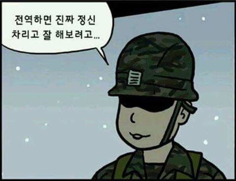 전역하면 진짜 정신차리고 잘 해보려고...