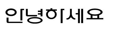 全羅北道体(전라북도체)