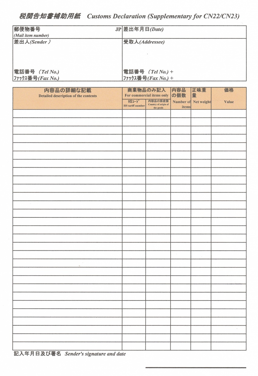 税関告知書補助用紙<br />※クリックで拡大表示可能してから保存して印刷