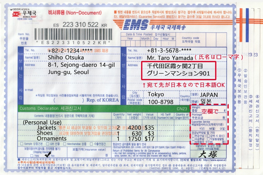 Emsラベル 記入見本 韓国のemsラベルの書き方を丁寧に解説 国際郵便 韓国 日本