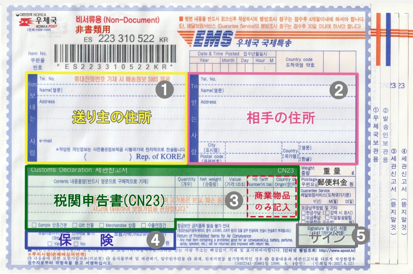 韓国の「EMSラベル（非書類用）」