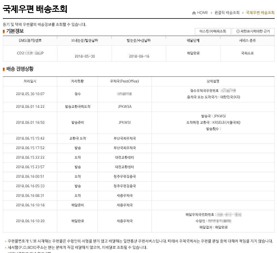 韓国のインターネット郵便<br />（国際郵便配送照会）