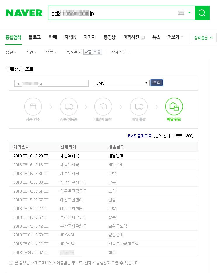 配達状況の確認方法 追跡サービスとは 追跡番号のしくみと追跡方法について 国際郵便 日本 韓国