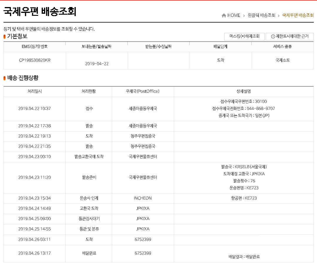 韓国のインターネット郵便<br />（国際郵便配送照会）