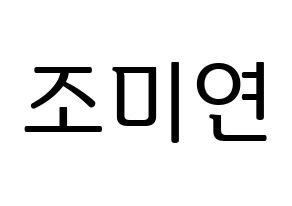 KPOP (G)I-DLE((여자)아이들、(ヨジャ)アイドゥル) 미연 (ミヨン) プリント用応援ボード型紙、うちわ型紙　韓国語/ハングル文字型紙 通常