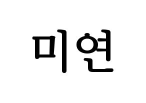 KPOP (G)I-DLE((여자)아이들、(ヨジャ)アイドゥル) 미연 (ミヨン) プリント用応援ボード型紙、うちわ型紙　韓国語/ハングル文字型紙 通常