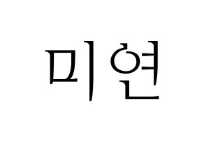 KPOP (G)I-DLE((여자)아이들、(ヨジャ)アイドゥル) 미연 (ミヨン) 応援ボード・うちわ　韓国語/ハングル文字型紙 通常