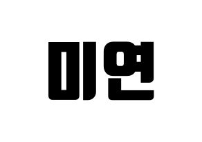 KPOP (G)I-DLE((여자)아이들、(ヨジャ)アイドゥル) 미연 (ミヨン) コンサート用　応援ボード・うちわ　韓国語/ハングル文字型紙 通常