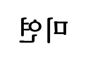 KPOP (G)I-DLE((여자)아이들、(ヨジャ)アイドゥル) 미연 (ミヨン) プリント用応援ボード型紙、うちわ型紙　韓国語/ハングル文字型紙 左右反転