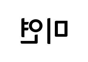 KPOP (G)I-DLE((여자)아이들、(ヨジャ)アイドゥル) 미연 (ミヨン) k-pop アイドル名前 ファンサボード 型紙 左右反転