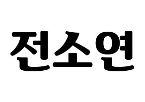 KPOP (G)I-DLE((여자)아이들、(ヨジャ)アイドゥル) 소연 (ソヨン) コンサート用　応援ボード・うちわ　韓国語/ハングル文字型紙 通常