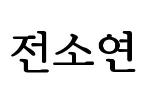 KPOP (G)I-DLE((여자)아이들、(ヨジャ)アイドゥル) 소연 (ソヨン) プリント用応援ボード型紙、うちわ型紙　韓国語/ハングル文字型紙 通常