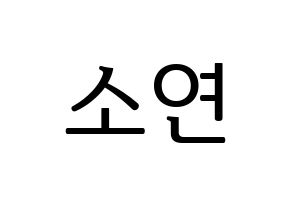 KPOP (G)I-DLE((여자)아이들、(ヨジャ)アイドゥル) 소연 (ソヨン) プリント用応援ボード型紙、うちわ型紙　韓国語/ハングル文字型紙 通常