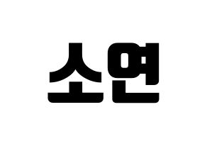 KPOP (G)I-DLE((여자)아이들、(ヨジャ)アイドゥル) 소연 (ソヨン) コンサート用　応援ボード・うちわ　韓国語/ハングル文字型紙 通常
