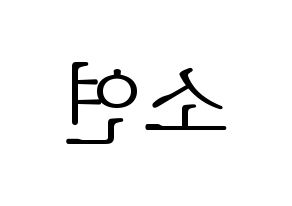 KPOP (G)I-DLE((여자)아이들、(ヨジャ)アイドゥル) 소연 (ソヨン) 応援ボード・うちわ　韓国語/ハングル文字型紙 左右反転