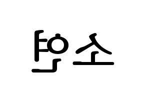 KPOP (G)I-DLE((여자)아이들、(ヨジャ)アイドゥル) 소연 (ソヨン) プリント用応援ボード型紙、うちわ型紙　韓国語/ハングル文字型紙 左右反転