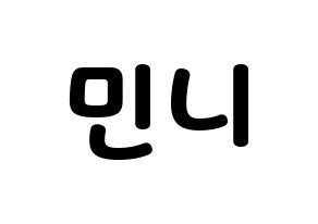 KPOP (G)I-DLE((여자)아이들、(ヨジャ)アイドゥル) 민니 (ミンニ) 応援ボード・うちわ　韓国語/ハングル文字型紙 通常