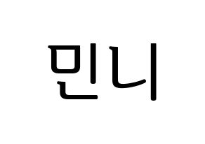 KPOP (G)I-DLE((여자)아이들、(ヨジャ)アイドゥル) 민니 (ミンニ) プリント用応援ボード型紙、うちわ型紙　韓国語/ハングル文字型紙 通常