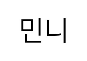KPOP (G)I-DLE((여자)아이들、(ヨジャ)アイドゥル) 민니 (ミンニ) プリント用応援ボード型紙、うちわ型紙　韓国語/ハングル文字型紙 通常