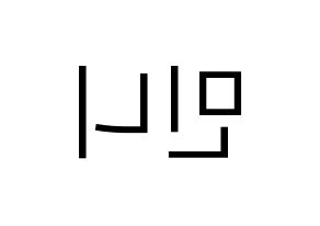 KPOP (G)I-DLE((여자)아이들、(ヨジャ)アイドゥル) 민니 (ミンニ) プリント用応援ボード型紙、うちわ型紙　韓国語/ハングル文字型紙 左右反転