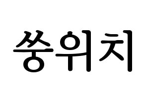 KPOP (G)I-DLE((여자)아이들、(ヨジャ)アイドゥル) 우기 (ウギ) プリント用応援ボード型紙、うちわ型紙　韓国語/ハングル文字型紙 通常