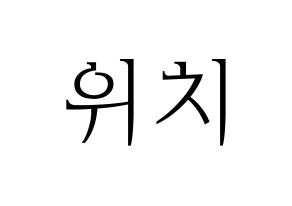 KPOP (G)I-DLE((여자)아이들、(ヨジャ)アイドゥル) 우기 (ウギ) 応援ボード・うちわ　韓国語/ハングル文字型紙 通常