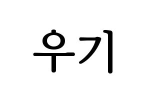KPOP (G)I-DLE((여자)아이들、(ヨジャ)アイドゥル) 우기 (ウギ) プリント用応援ボード型紙、うちわ型紙　韓国語/ハングル文字型紙 通常