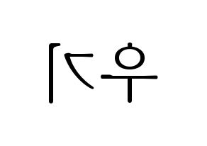 KPOP (G)I-DLE((여자)아이들、(ヨジャ)アイドゥル) 우기 (ウギ) 応援ボード・うちわ　韓国語/ハングル文字型紙 左右反転