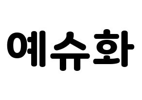 KPOP (G)I-DLE((여자)아이들、(ヨジャ)アイドゥル) 슈화 (シュファ) 応援ボード・うちわ　韓国語/ハングル文字型紙 通常