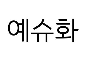 KPOP (G)I-DLE((여자)아이들、(ヨジャ)アイドゥル) 슈화 (シュファ) コンサート用　応援ボード・うちわ　韓国語/ハングル文字型紙 通常