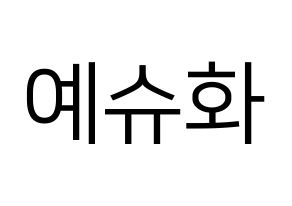 KPOP (G)I-DLE((여자)아이들、(ヨジャ)アイドゥル) 슈화 (シュファ) プリント用応援ボード型紙、うちわ型紙　韓国語/ハングル文字型紙 通常