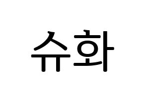 KPOP (G)I-DLE((여자)아이들、(ヨジャ)アイドゥル) 슈화 (シュファ) プリント用応援ボード型紙、うちわ型紙　韓国語/ハングル文字型紙 通常
