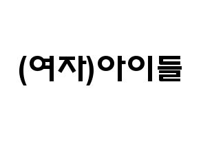KPOP歌手 (G)I-DLE((여자)아이들、(ヨジャ)アイドゥル) 応援ボード型紙、うちわ型紙　韓国語/ハングル文字 通常