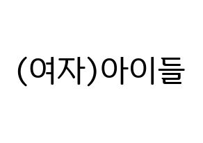 KPOP (G)I-DLE((여자)아이들、(ヨジャ)アイドゥル) ハングルボード型紙、うちわ型紙　作る方法、作り方 通常