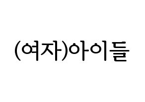 KPOP (G)I-DLE((여자)아이들、(ヨジャ)アイドゥル) ハングルボード型紙、うちわ型紙　作る方法、作り方 通常